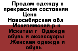 Продам одежду в прекрасном состоянии › Цена ­ 500 - Новосибирская обл., Искитимский р-н, Искитим г. Одежда, обувь и аксессуары » Женская одежда и обувь   . Новосибирская обл.